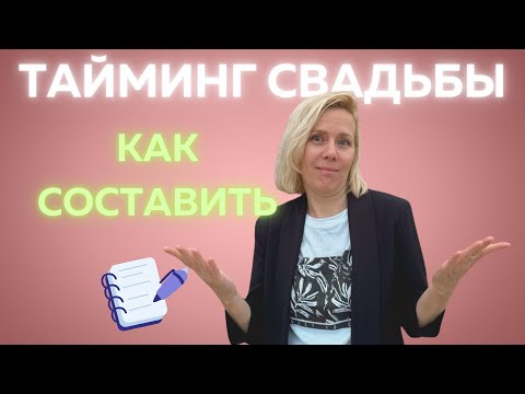 Видео: Как правильно спланировать свадебный день