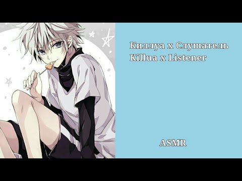 Видео: ASMR Killua x listener pt. 2 (финалочка)/ АСМР Киллуа х Слушатель