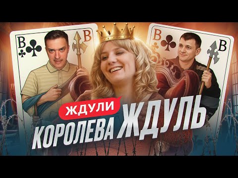 Видео: ЖДУЛЯ И 7 ЗÉКОВ - ЖДУЛИ