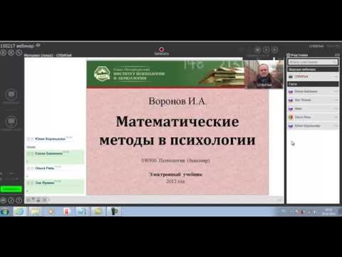 Видео: Математические методы в психологии (вэбинар)