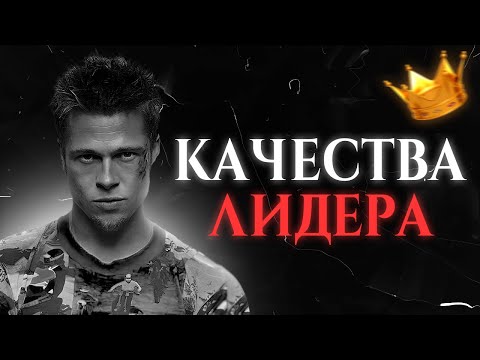 Видео: КАЧЕСТВА ЛИДЕРА 21 ВЕКА (Зачем Тебе Нужно Быть Лидером)