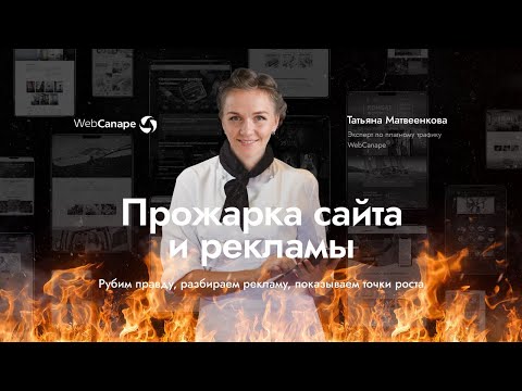 Видео: Аудит интернет-магазина товаров для дачи от WebCanape: какие ошибки на сайте мешают получать заявки