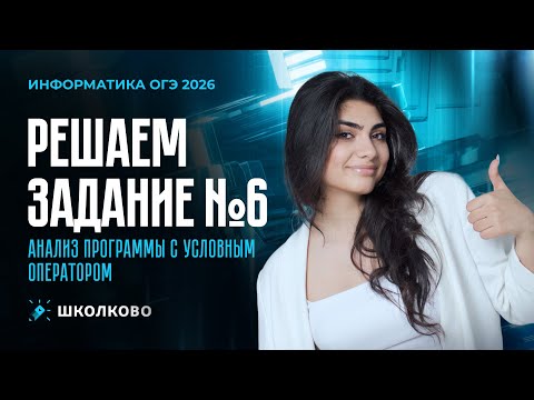 Видео: Решаем задание №6 из ОГЭ по информатике. Анализ программы с условным оператором