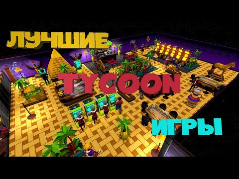 Видео: Лучшие Tycoon Стратегии | ТОП 20 | Экономические Стратегии Для Слабых и Средних ПК | Дайджест