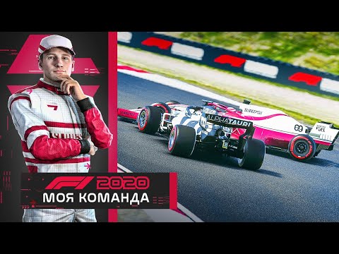 Видео: F1 2020 МОЯ КОМАНДА - ЧТО ЖЕ ЖДЕТ НАС В ЗАНДВОРТЕ? #5