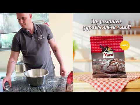 Видео: Рецепта за здравословен тъмен хляб със суха закваска Yuva