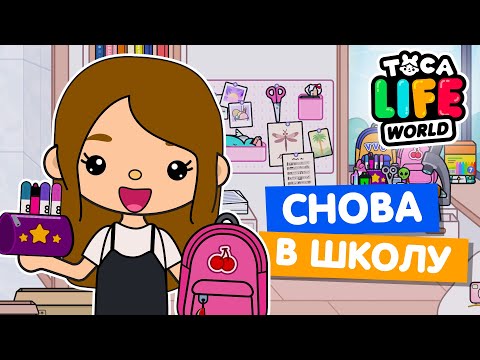 Видео: BACK TO SCHOOL в Тока Бока! 🎒 Собираюсь в школу Toca Life World