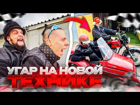 Видео: УГАРНАЯ ПОКУПКА НОВОЙ ТЕХНИКИ | ХАЗЯЕВА КУПИЛИ СТАРЫЙ МОТОЦИКЛ С ЛЮЛЬКОЙ