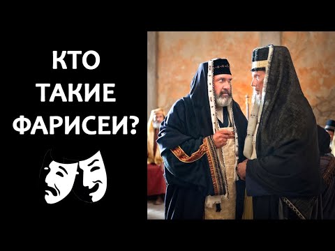 Видео: Кто такие фарисеи? // Who are the Pharisees?