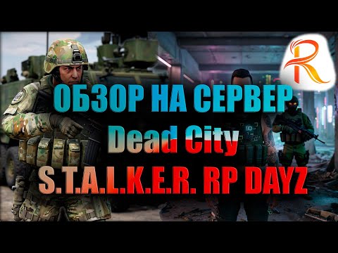 Видео: DAYZ STALKER RP: Обзор Dead City - Что Лучше - Выживание или побег?