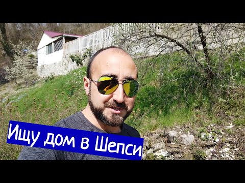 Видео: Ищу дом в Шепси