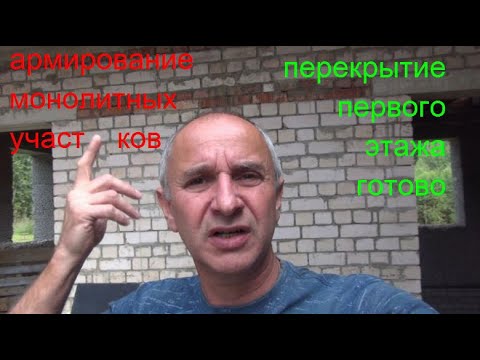 Видео: Бетонное перекрытие первого этажа. Армирование монолитных участков балкона и круглого эркера.