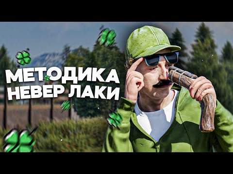 Видео: Выживание по методике НЕВЕР ЛАКИ в Rust/Раст