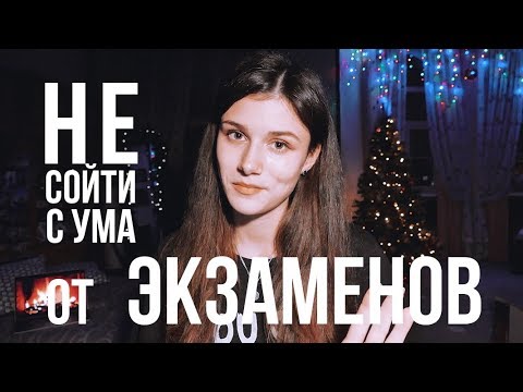 Видео: НЕ СОЙТИ С УМА ОТ ЭКЗАМЕНОВ
