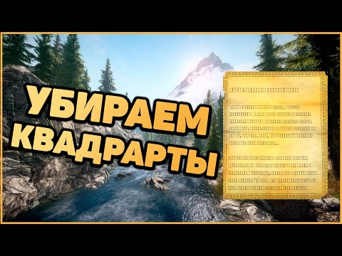 Видео: Skyrim Anniversary Edition Как убрать КВАДРАТЫ в записках и консоли?Квадратики в Записках Скайрим.