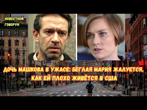 Видео: Маша Машкова жалуется на жизнь в США #8