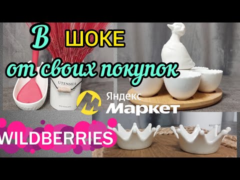 Видео: 🔮WILDBERRIES 💞💘В ВОСТОРГЕ ОТ ПОКУПОК💘ЯНДЕКС МАРКЕТ 🔥🍁🍂ФИКС ПРАЙС💟