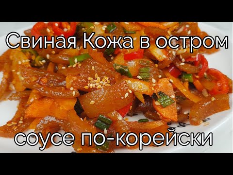 Видео: Свиная Кожа в Остром Соусе по-корейски Рецепт Korean Stir-fried Pork Rinds Recipe 돼지껍데기볶음 민들기