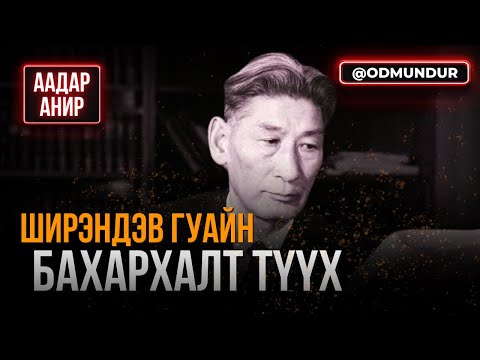 Видео: Ширэндэв гуайн бахархалт түүх - ААДАР АНИР