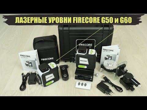 Видео: Обзор самых ярких лазерных уровней Firecore G50 и Firecore G60