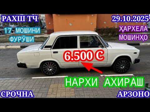 Видео: Мошинхои Фуруши (29.10.2025) Арзон - Opel Camry Mercedes Carolla 2106 Nexia Lexus Мошинбозор РАХШ ТЧ