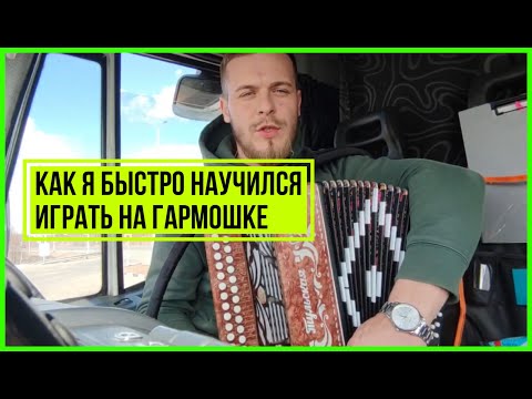 Видео: Как я быстро научился играть на гармошке. Секретная техника!