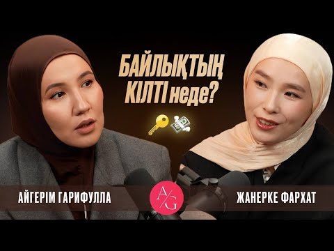 Видео: Айгерім Гарифулла  AG podcast | Ақша | Потенциал ашу| Қарыздан құтылу жолдары