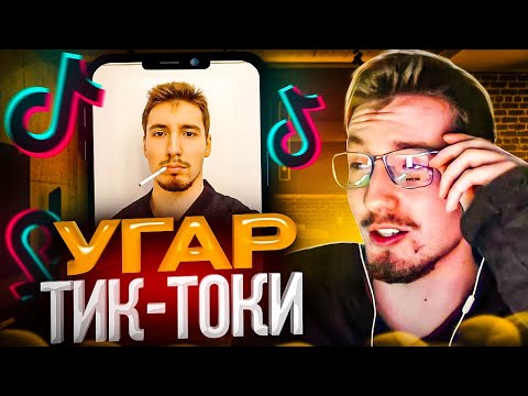 Видео: ДАНОН СМОТРИТ УГАРНЫЕ ТИК-ТОКИ ПРО СЕБЯ😂 / ДАНОН УГАРАЕТ С ВИДОСОВ ПОДПИСЧИКОВ!