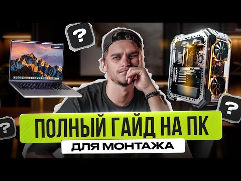 Видео: Как выбрать КОМПЬЮТЕР для монтажа (Mac или ПК) | вся теория о железе