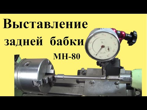 Видео: Токарный станок МН-80. ВЫСТАВЛЕНИЕ задней бабки