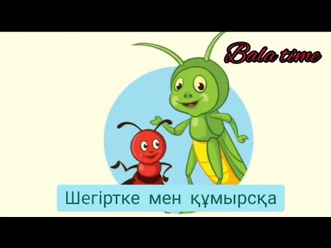 Видео: Шегіртке мен Құмырсқа. Қазақша мультфильм.Стрекоза и Муравей мультфильм. The grasshopper ant the ant