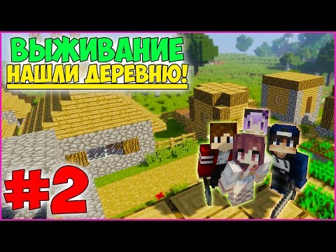 Видео: МАЙНКРАФТ ВЫЖИВАНИЕ #2 | ИССЛЕДОВАЛИ ДЕРЕВНЮ и СДЕЛАЛИ ОГОРОД!