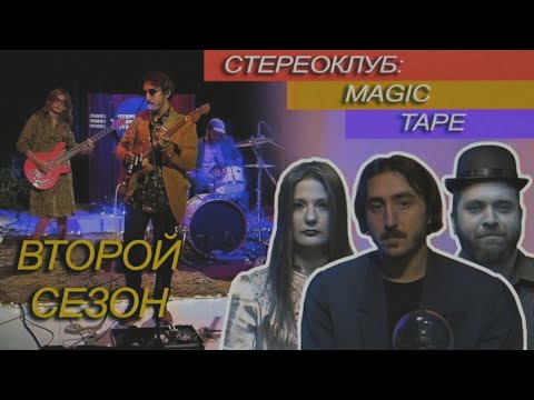 Видео: magic tape | Стереоклуб | Второй сезон (2021)