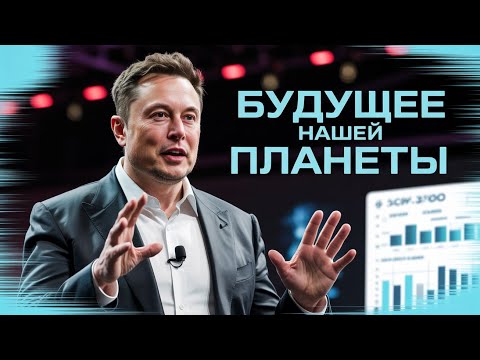 Видео: Оказывается, ВОТ ЧТО НАС ЖДЁТ в ближайшем будущем. ИЛОН МАСК раскрыл всю правду. 
