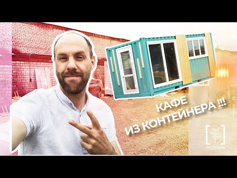 Видео: Кафе из контейнера? Быстро и легко!