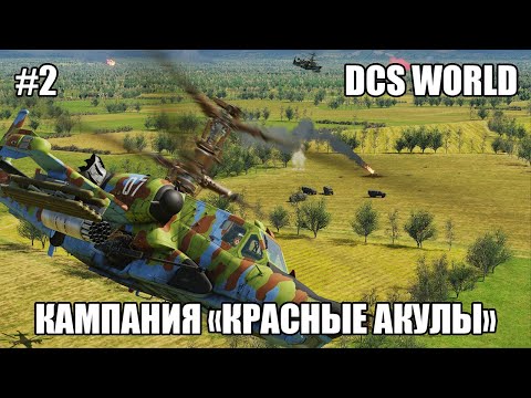 Видео: DCS World | Ка-50 | Кампания "Красные Акулы" | Стрим #2