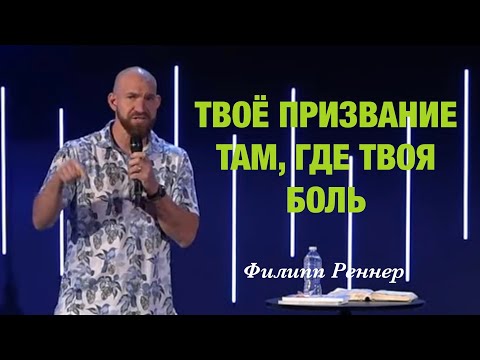 Видео: «Твоё призвание там, где твоя боль» Филипп Реннер