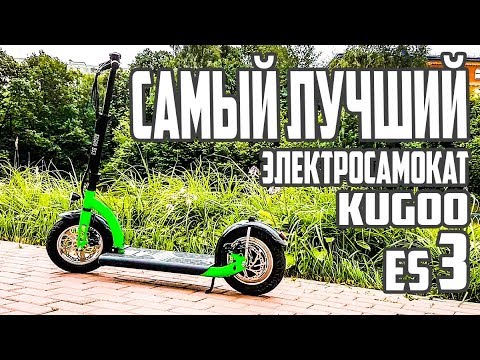 Видео: Электросамокат Kugoo es3, тест, обзор. Самый лучший городской самокат. #25 Просто Техника