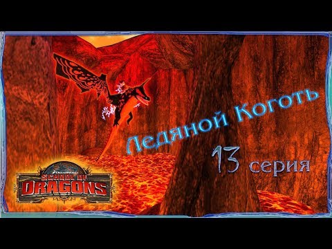 Видео: "Ледяной Коготь" - 13 серия / School of Dragons / Школа Драконов