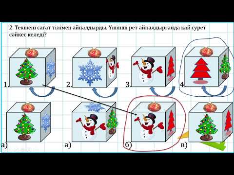 Видео: 3 сынып математика Текше, тік бұрышты параллелепипед 3 тоқсан №100 сабақ