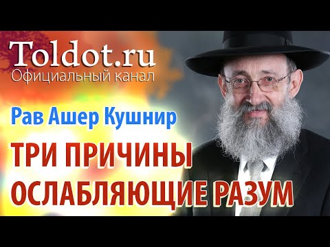 Видео: Рав Ашер Кушнир. Три причины, ослабляющие разум. Обязанности сердец 39