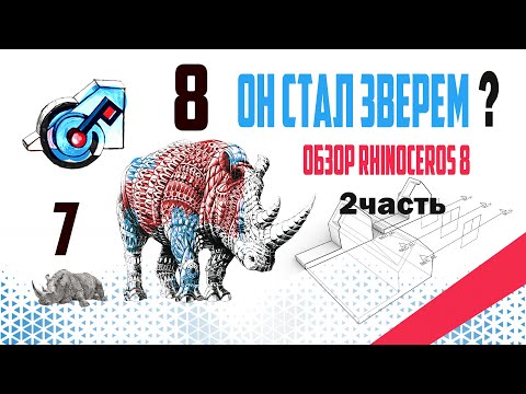Видео: 2 часть обзора новой версии Rhinoceros 8