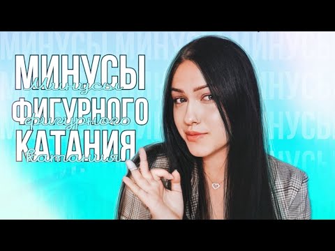 Видео: МИНУСЫ ФИГУРНОГО КАТАНИЯ! Что следует знать? Любительское ФК
