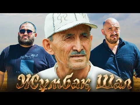 Видео: ЖҰМБАҚ ШАЛ | 2025 | қазақша кино