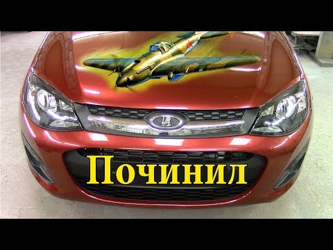 Видео: Кузовной ремонт Лада Калина.Всё готово,забирайте.