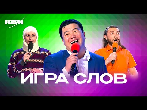 Видео: КВН. Игра слов. Сборник номеров