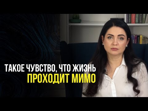 Видео: СИНДРОМ ОТЛОЖЕННОЙ ЖИЗНИ. Чувство, что жизнь проходит мимо #синдромотложеннойжизни #психология