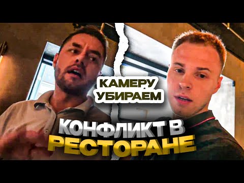 Видео: Артем Вольф VS Наглый ОФФИЦИАНТ! / Артем Вольф конфликт в ресторане! / Запрещают снимать в ресторане