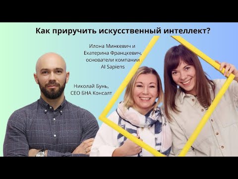 Видео: Как приручить искусственный интеллект? - с основателями компании AI Sapiens