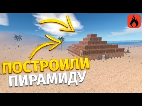 Видео: ПОСТРОИЛИ САМУЮ БОЛЬШУЮ ПИРАМИДУ которую НИКТО НЕ МОЖЕТ ЗАРЕЙДИТЬ | Oxide: Survival island